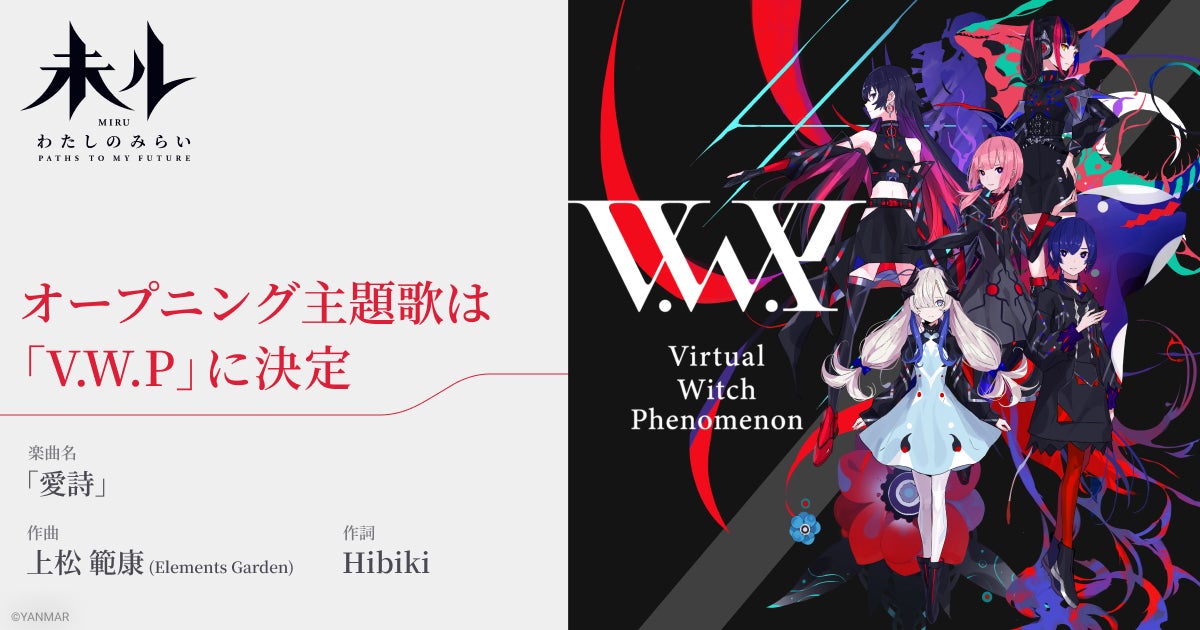 バーチャルアーティストグループ・V.W.Pの新曲「愛詩」がヤンマーホールディングス株式会社が手がけるアニメ「未ル　わたしのみらい」主題歌に決定&PVも公開！