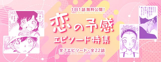 「名探偵コナン公式アプリ」「恋の予感エピソード特集」を実施！～全7エピソード・22話を1日1話無料公開～