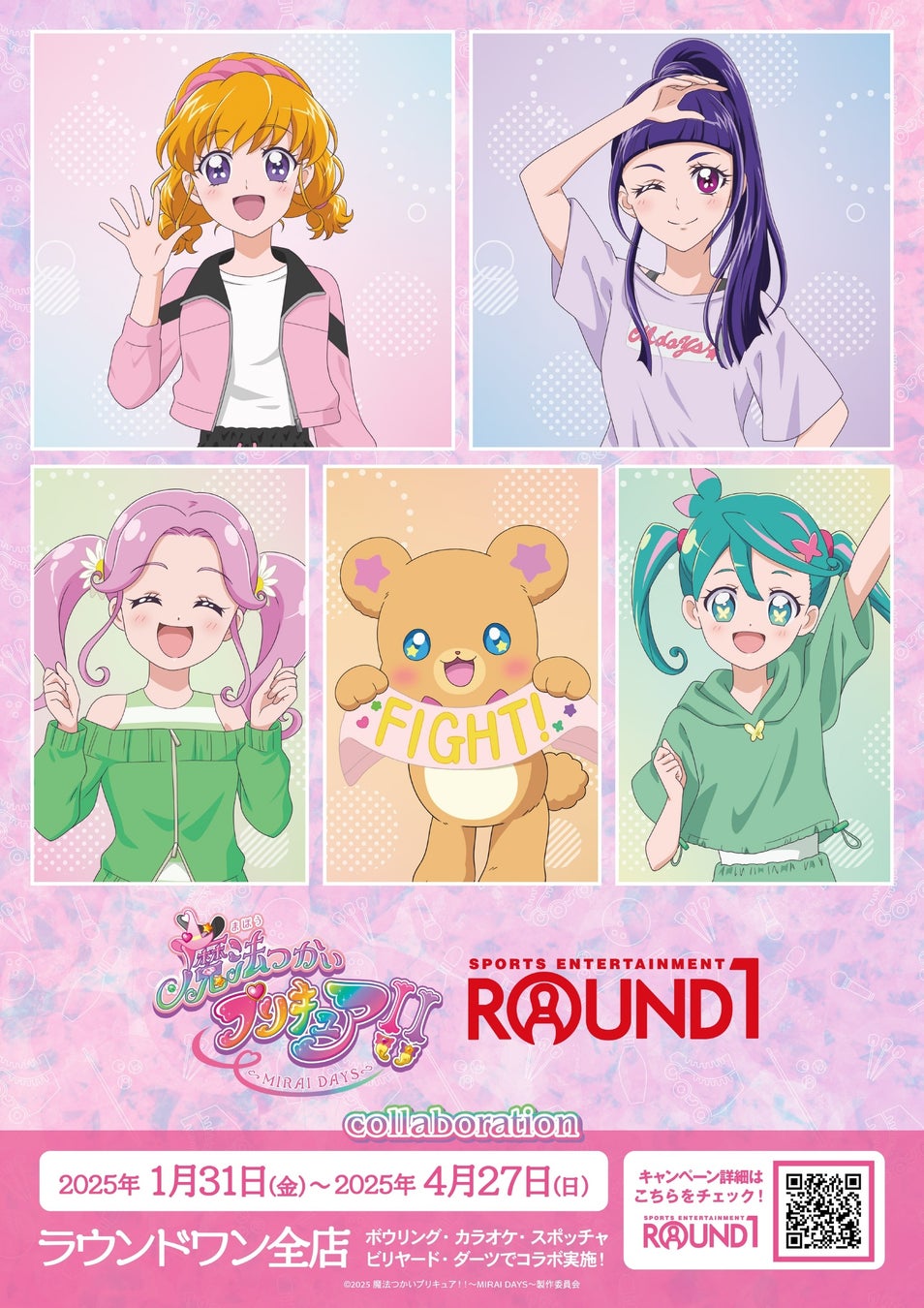 『魔法つかいプリキュア！！～MIRAI DAYS～』と「ROUND1」のコラボイベント「魔法つかいプリキュア！！～MIRAI DAYS～ ROUND1 コラボキャンペーン」が開催決定！