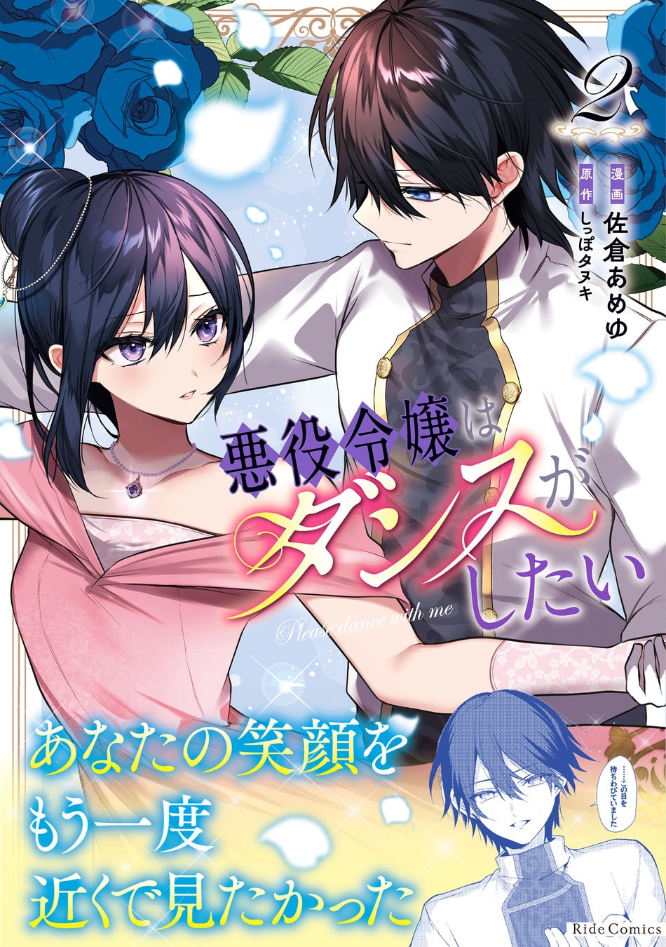 【悪徳令嬢×ダンス】コミックライドアイビー人気作・新刊！ダンスをするときは私が主役！ ダンス大好き令嬢が踊るロマンティックラブ！『悪役令嬢はダンスがしたい ２』1月31日発売！特典情報を公開！