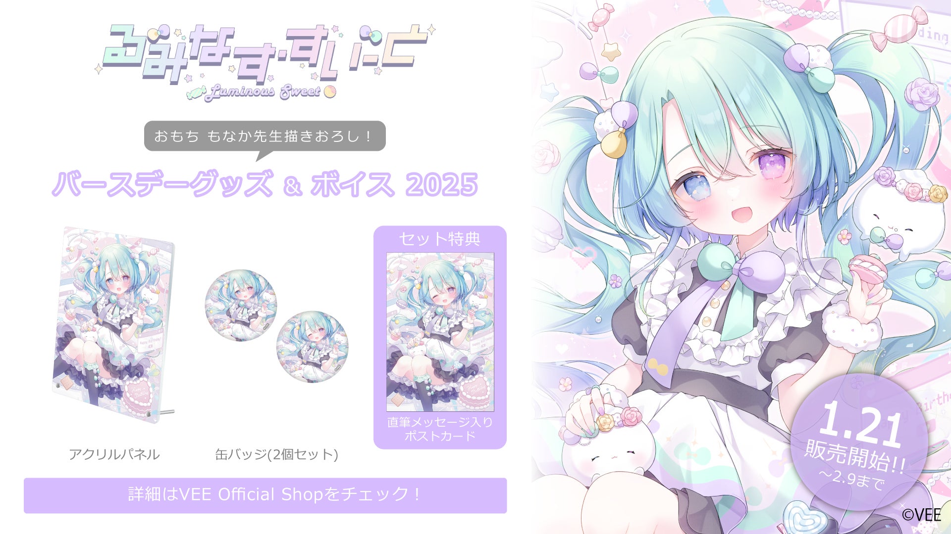 Sony MusicによるVTuberプロジェクト「VEE」、所属VTuber「るみなす・すいーと」のバースデーグッズ&バースデーボイスが販売開始！