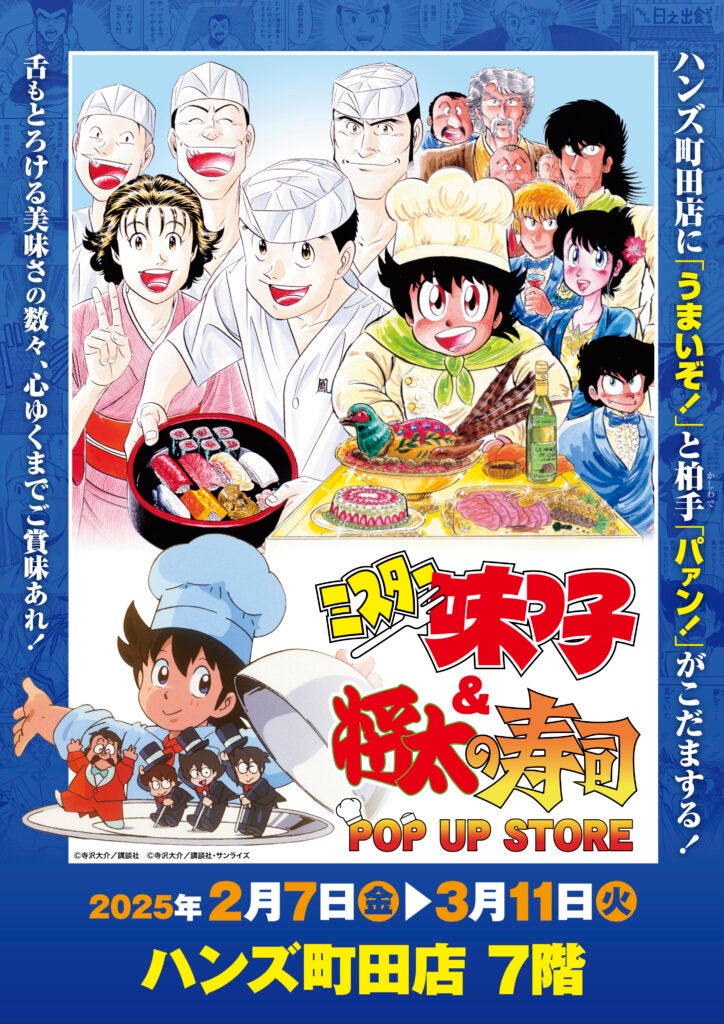 ★イベント情報★あっ・・・・ハンズ町田店7階に日之出食堂と鳳寿司がまさかの同時オープン‥‥！？『ミスター味っ子』＆『将太の寿司』のダブルPOP UP STORE が2月7日(金)より開店！