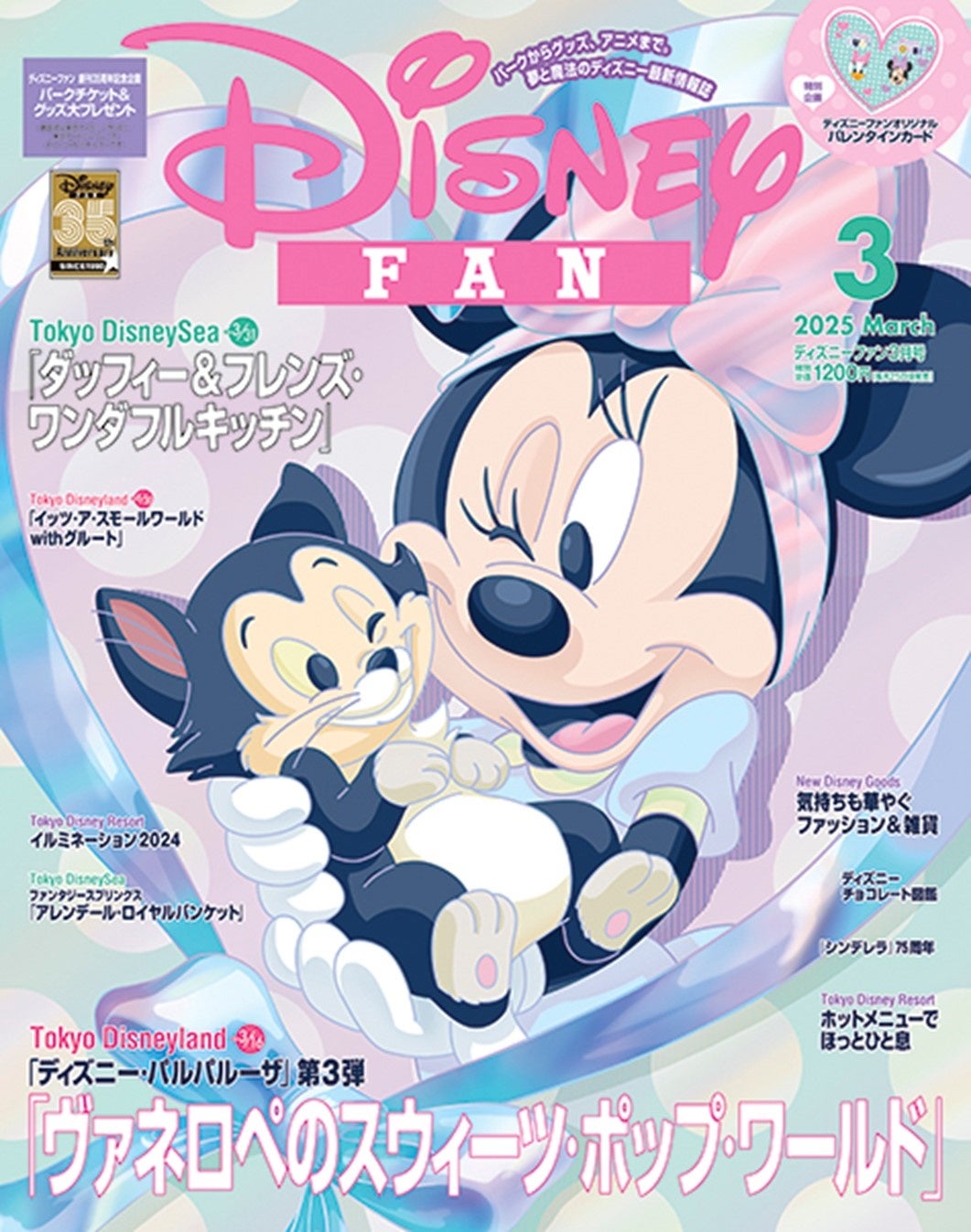 「ディズニーファン」3月号は「ディズニー・パルパルーザ」第３弾総力レポート！　創刊35周年記念のパークチケット20組40名ほか大プレゼント、オリジナルバレンタインカードつき特大号！　1月28日発売