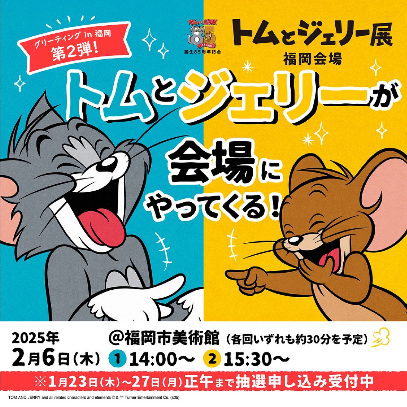 トムとジェリーが福岡市美術館にやってくる！「誕生85周年記念 トムとジェリー展 君が笑うと、僕も笑っちゃう」福岡会場グリーティングイベント第２弾　開催決定！