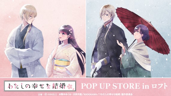 TVアニメ「わたしの幸せな結婚」のイベント「TVアニメ『わたしの幸せな結婚』POP UP STORE in ロフト」の開催が決定！