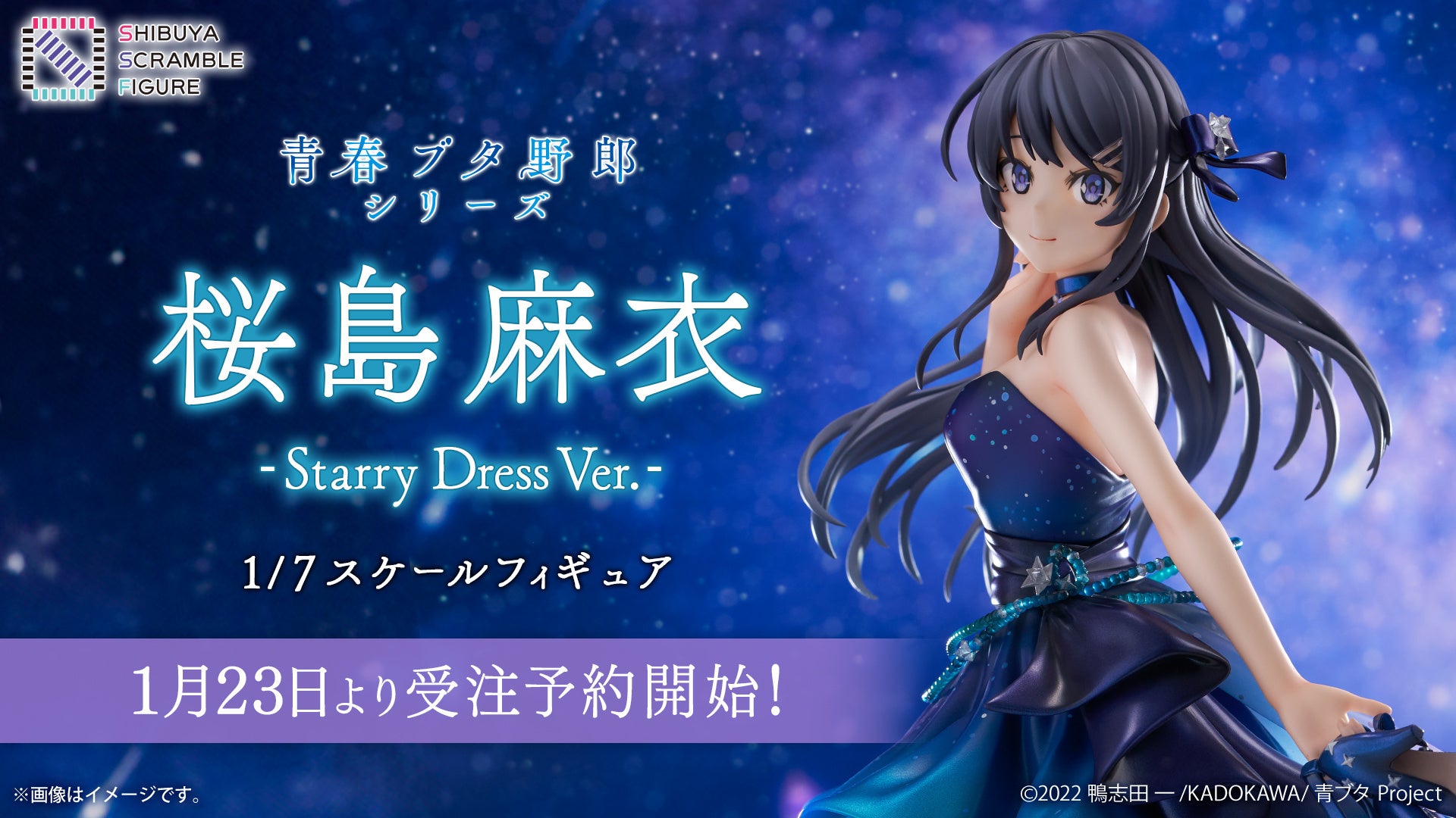 SHIBUYA SCRAMBLE FIGURE、アニメ『青春ブタ野郎』シリーズより、「桜島麻衣 -Starry Dress Ver.-」を本日1月23日（木）12：00から予約受付開始！