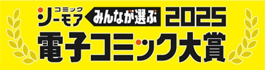 アルファポリスの人気コミックスが受賞！コミックシーモア『みんなが選ぶ!! 電子コミック大賞2025』受賞作決定！