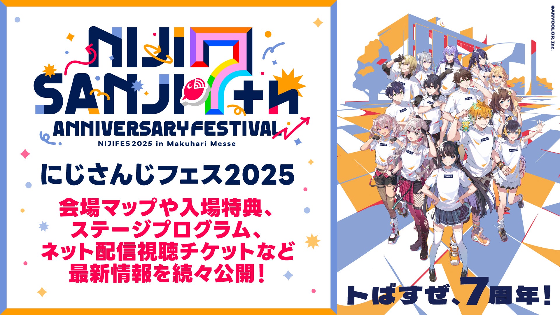 2025年2月20日(木)～24日(月)開催「にじさんじ 7th Anniversary Festival」会場マップや入場特典、ステージプログラム、ネット配信視聴チケットなど最新情報を続々公開！