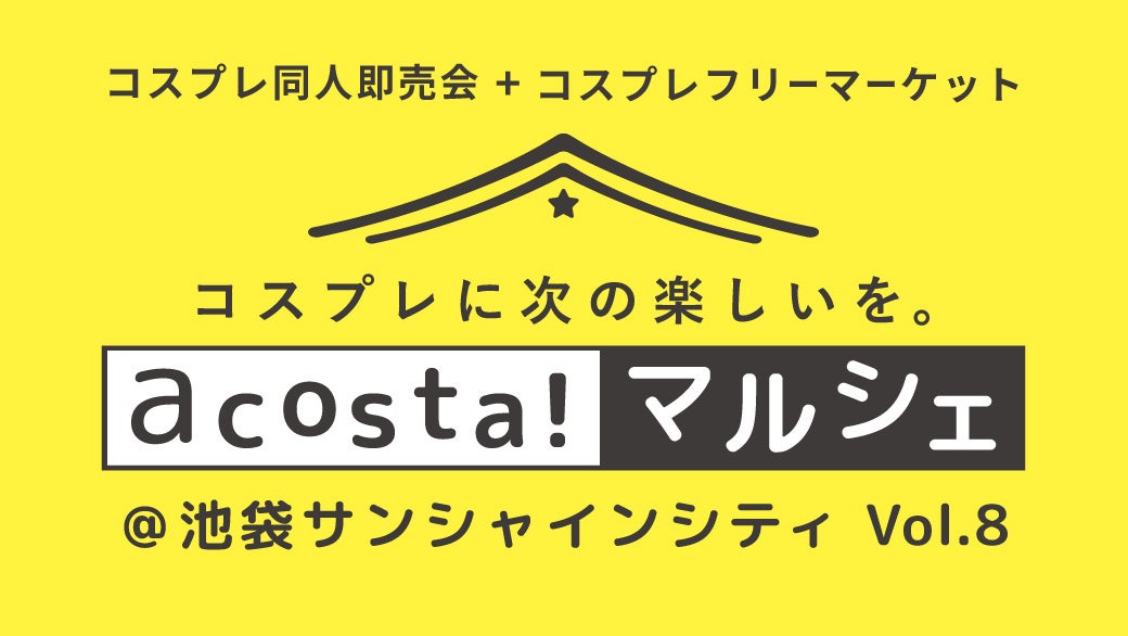 推しとの交流が楽しめるコスプレイベント「acosta!マルシェ」2月15日池袋サンシャインシティで開催