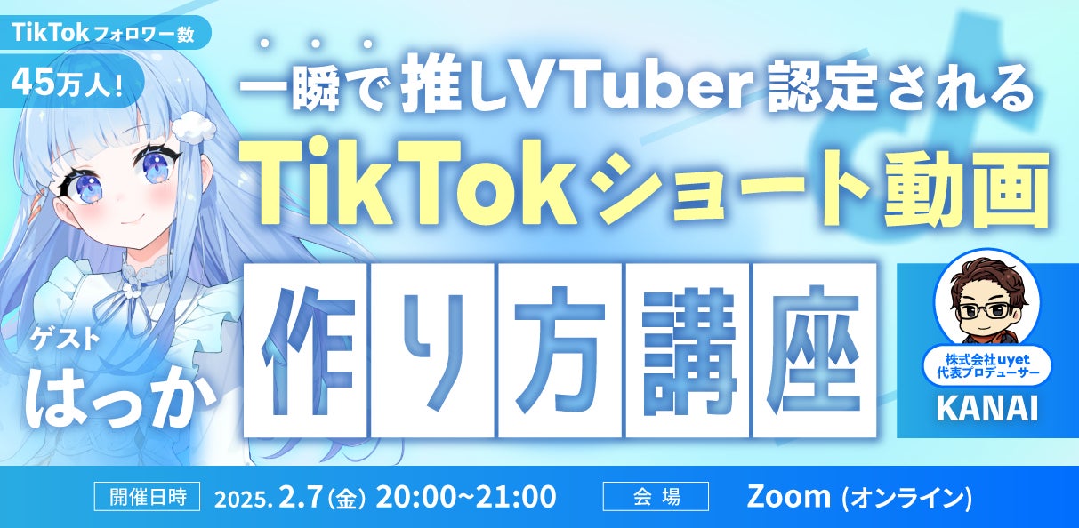 TikTokフォロワー45万人以上「はっか」がVTuberショート動画の作り方を解説します！