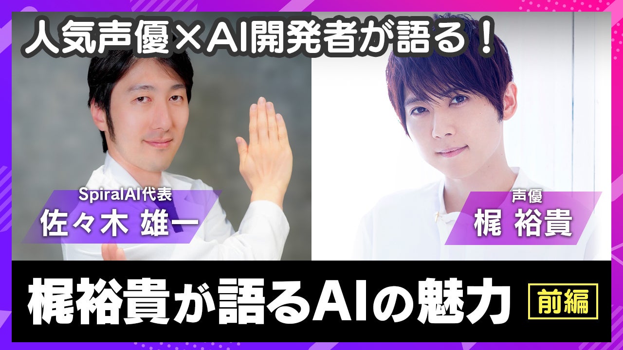 人気声優・梶裕貴氏と代表取締役が語る「AIとエンタメの可能性」SpiralAI公式YouTubeで特別対談公開