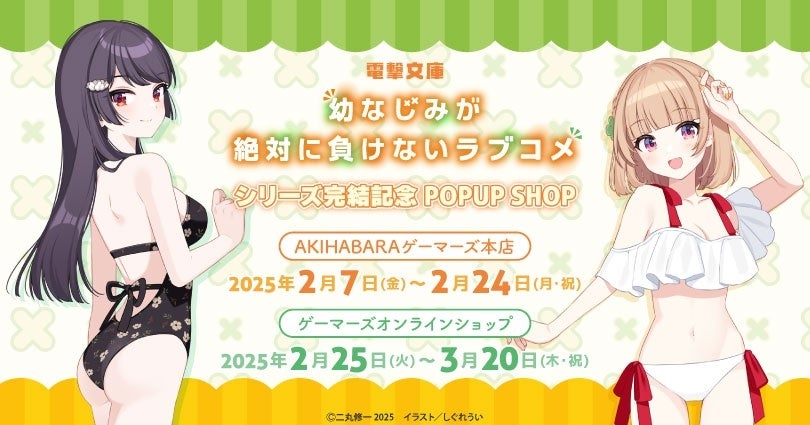 電撃文庫『幼なじみが絶対に負けないラブコメ』シリーズ完結記念 POPUP SHOPを2025年2月7日(金)よりゲーマーズにて開催致します！