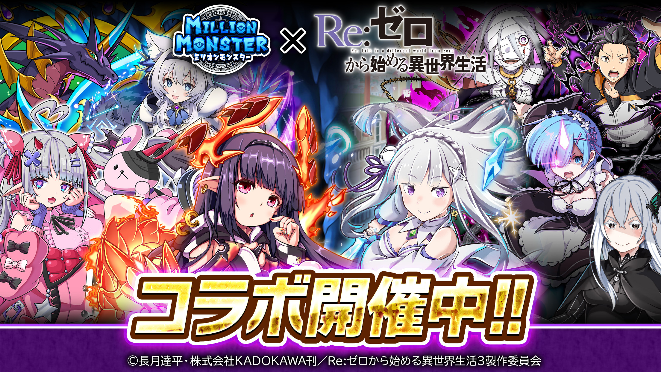 スマホRPG『ミリオンモンスター』と
TVアニメ『Re:ゼロから始める異世界生活』のコラボが
1月24日(金)スタート！