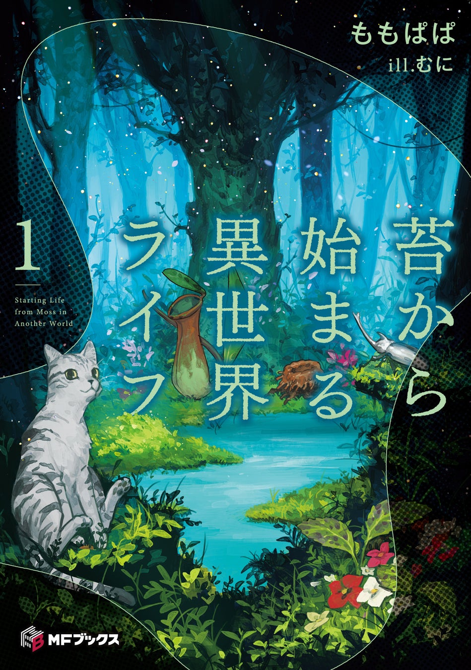 【MFブックス】1月刊は新シリーズが3作品！今月も大注目のMFブックス最新刊は1月24日（金）発売！！