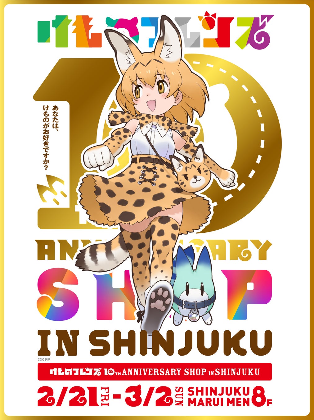 けものフレンズ10周年企画【10th ANNIVERSARY SHOP IN SHINJUKU】開催決定！ロゴ・キービジュアル解禁！新グッズの販売も決定！