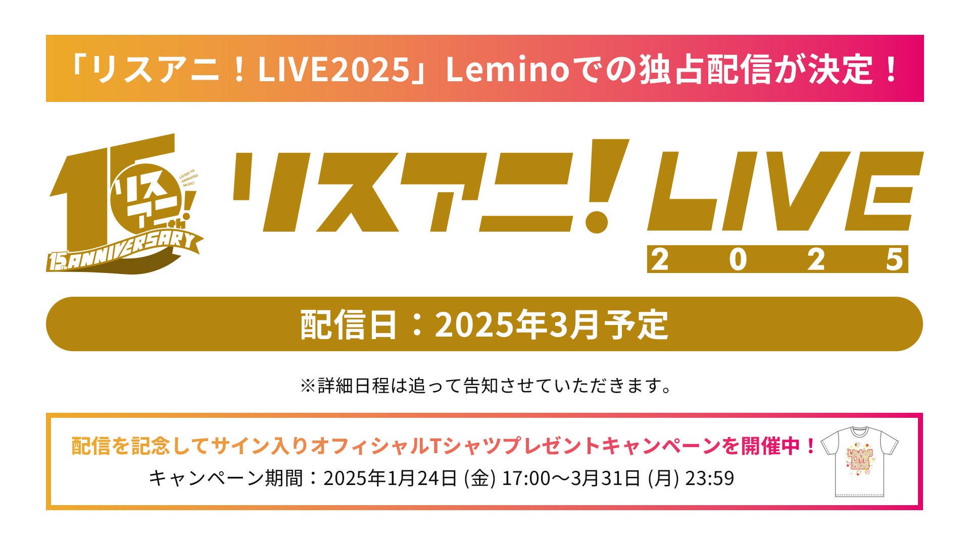 「リスアニ！LIVE 2025」 Leminoプレミアムでの独占配信が決定！出演者のサイン入りオフィシャルTシャツが当たるキャンペーンも開催！