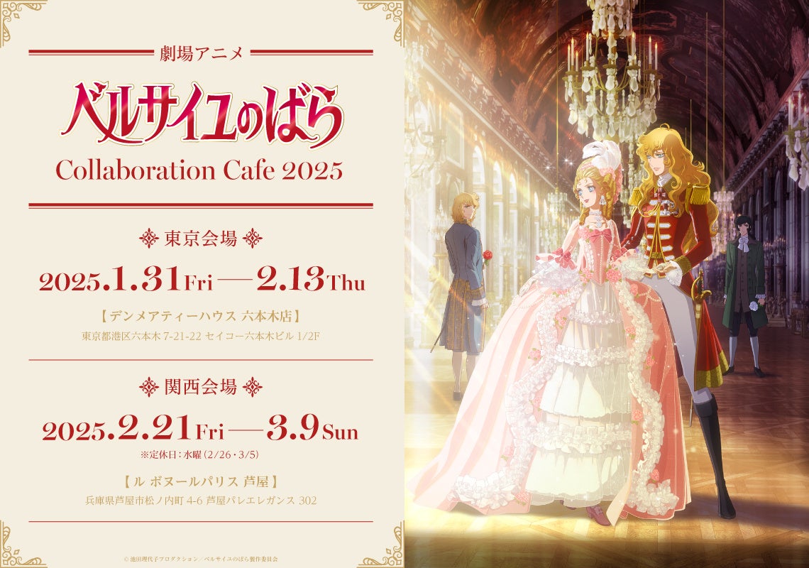 劇場アニメ『ベルサイユのばら』Collaboration Cafe 2025が2025年1月31日(金)からマンガ展主催企画として東京・六本木&兵庫・芦屋への巡回で開催決定！