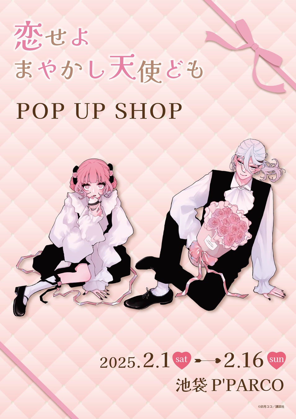 恋せよまやかし天使ども POP UP SHOPが池袋P’PARCO 3FにてOPEN！