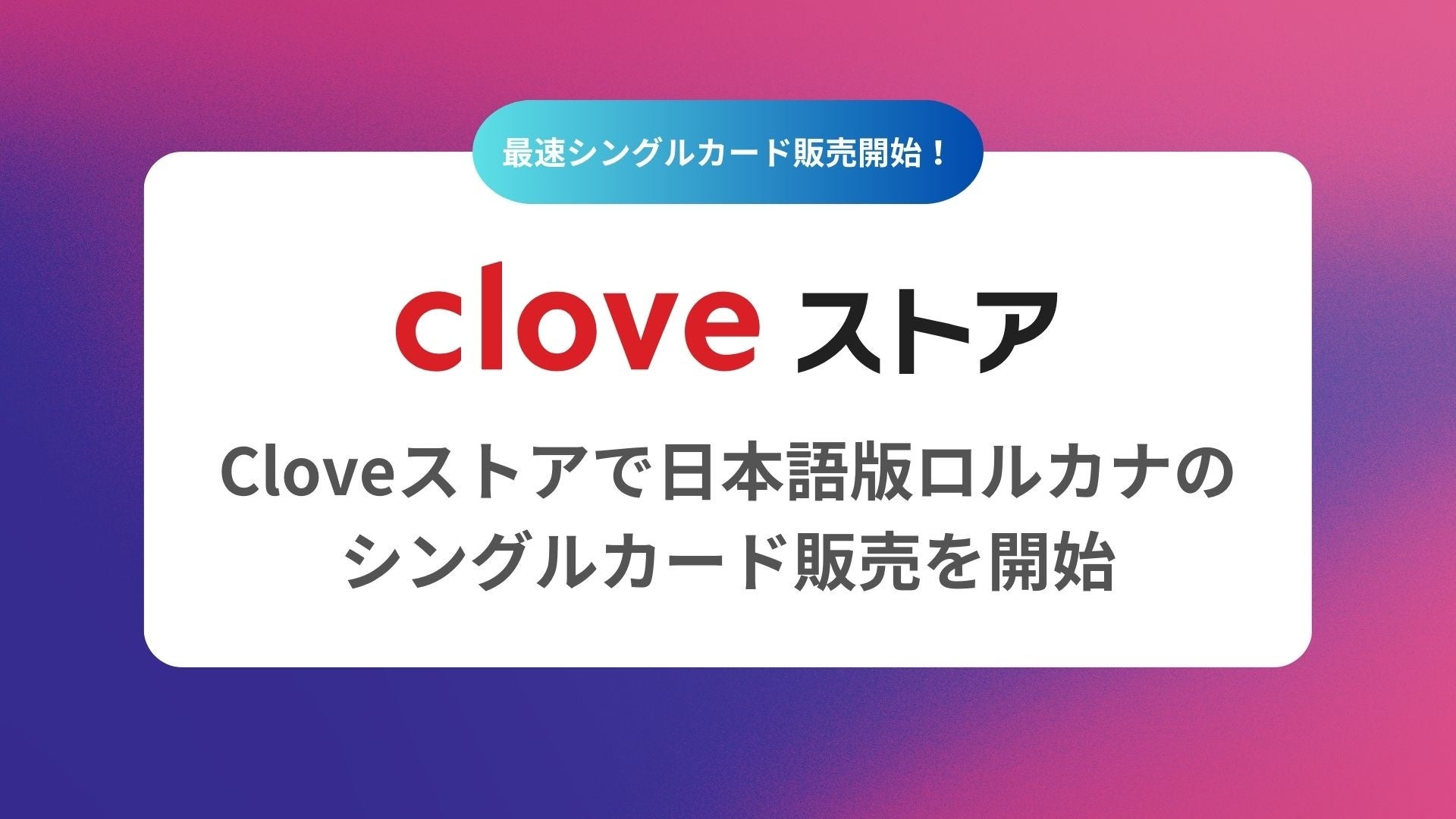 【ロルカナ 最速シングルカード販売】Cloveストアで2025年1月25日（土）発売のロルカナのシングルカードを最速で販売開始いたします