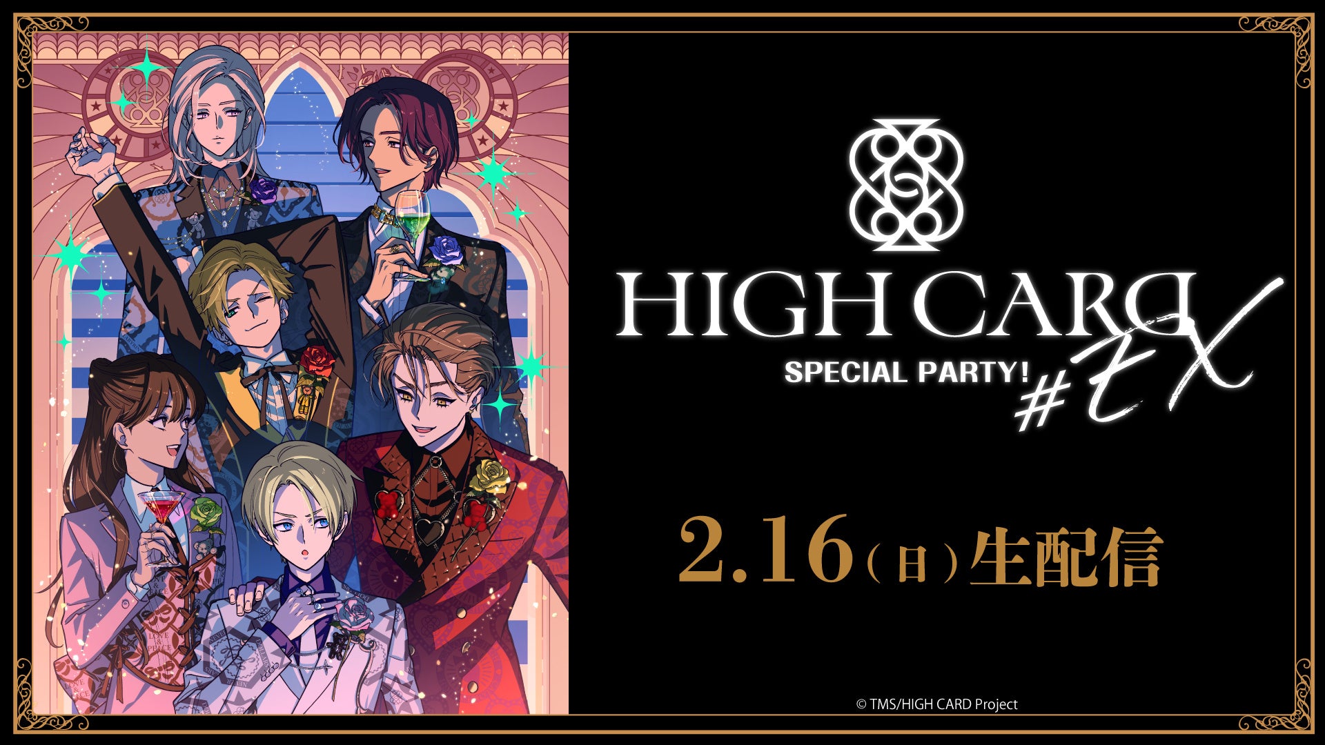 ＼TVアニメ「HIGH CARD」完結記念イベント／ HIGH CARD #EX SPECIAL PARTYをニコ生で独占配信 ～佐藤元、増田俊樹ら出演キャスト陣が登壇～