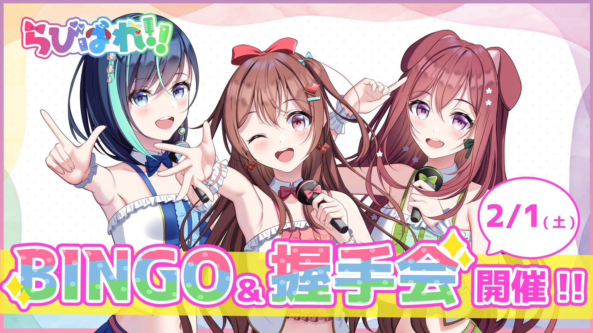 会いに行けるアイドルVTuberグループ「らびぱれ!!」BINGO&握手会（入場料無料）開催決定のお知らせ！！