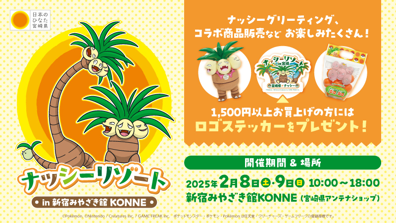 「宮崎だいすきポケモン」ナッシーが2月8日(土)・9日(日)
「新宿みやざき館KONNE」に登場　
完熟きんかんたまたまナッシーVer.をはじめ、
ナッシーコラボ商品を販売します！