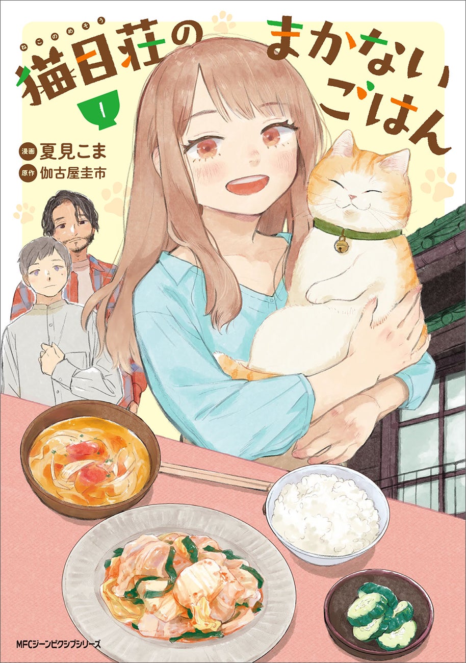 自分らしい生き方、できてますか？『猫目荘のまかないごはん』コミックス第1巻が2025年1月27日（月）に発売！