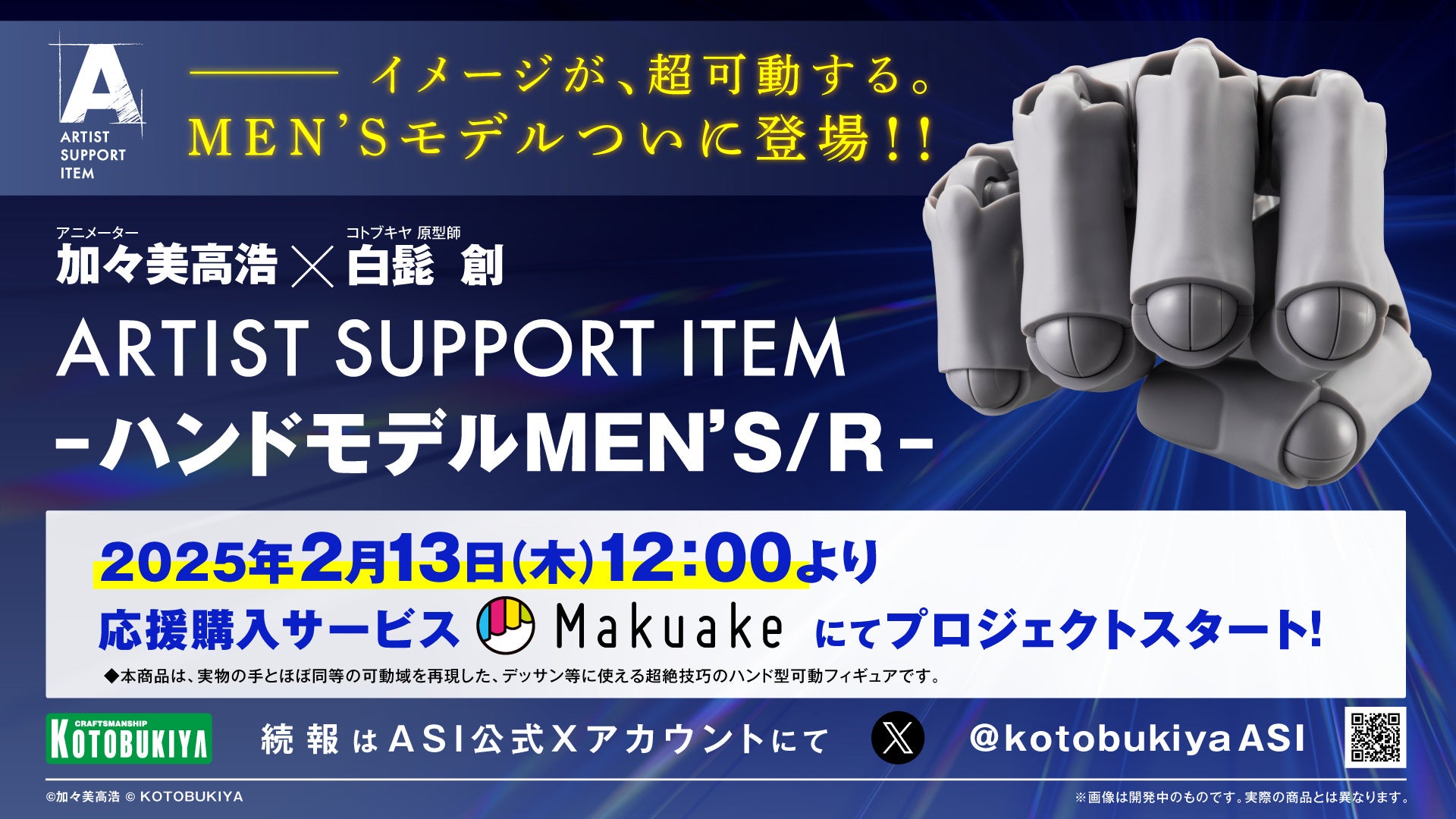 ―イメージが、超可動する。「ARTIST SUPPORT ITEM ハンドモデル」にMEN’Sモデルが遂に登場！