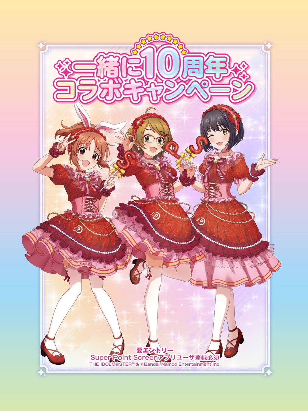 「Super Point Screen」、「アイドルマスター シンデレラガールズ スターライトステージ」とのコラボキャンペーン開催に先立ち、限定描き下ろしイラストを公開