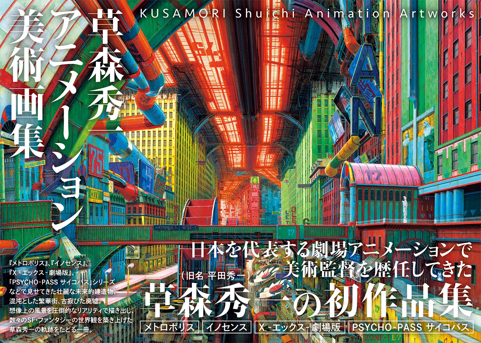 アニメーション美術監督・草森秀一（旧名：平田秀一）の初作品集『草森秀一アニメーション美術画集』2月21日(金)発売