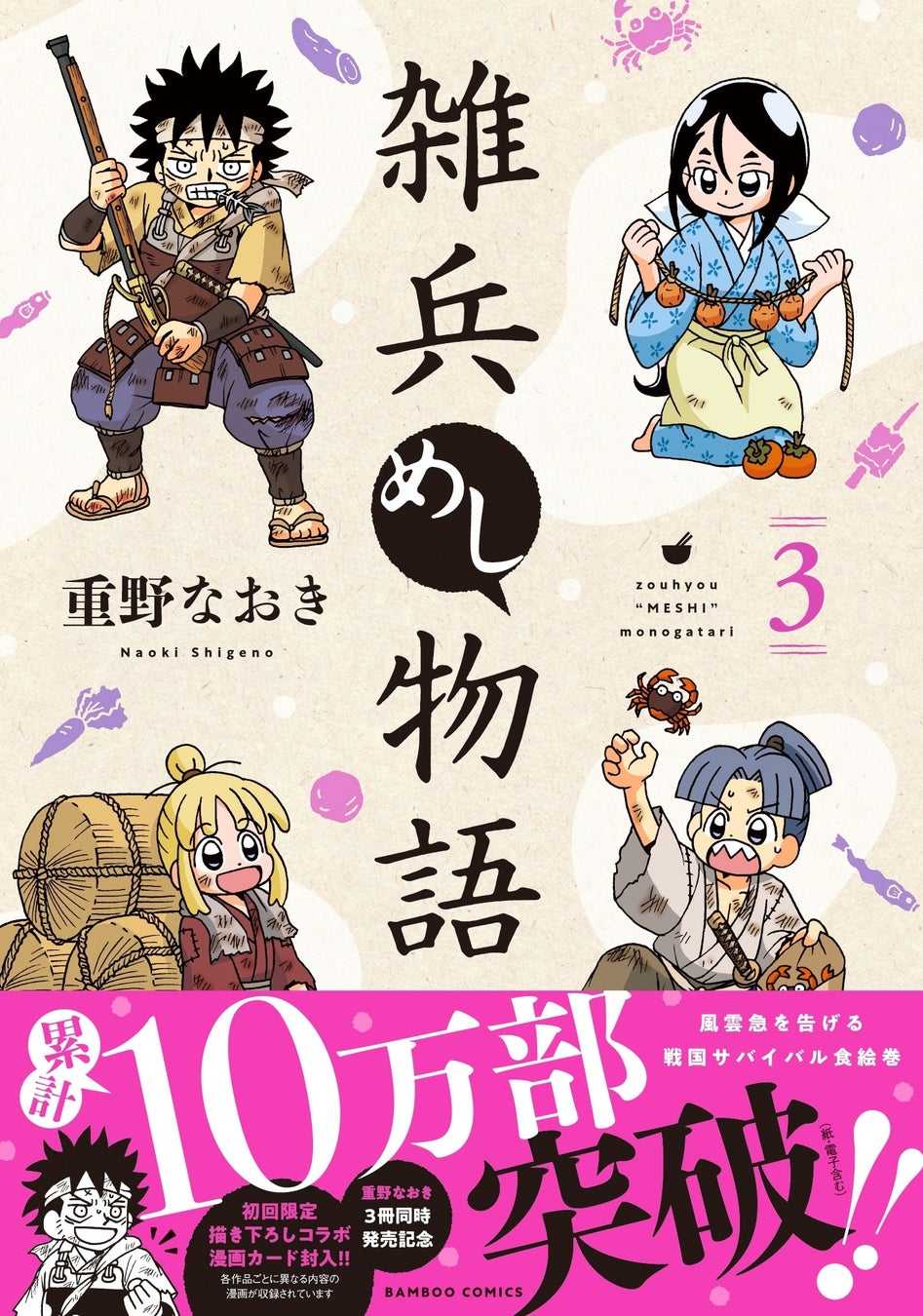 累計10万部突破『雑兵めし物語』第3巻（著者：重野なおき）1月29日（水）発売!!