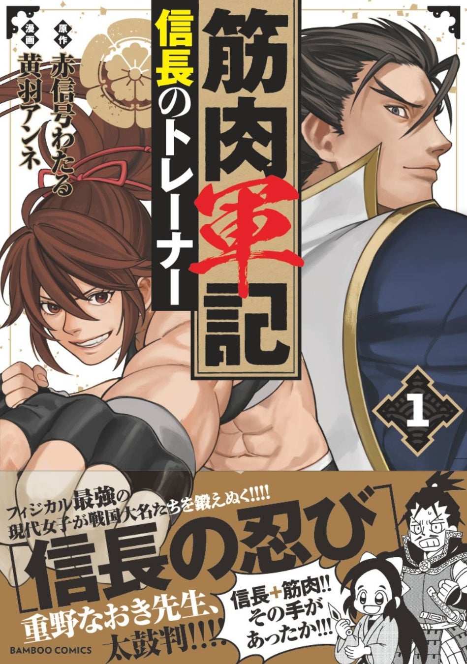 筋肉 VS 歴史!!フィジカル最強の現代女子が、戦国大名たちを鍛え上げる!!!『筋肉軍記 信長のトレーナー』第1巻　1月29日（水）発売!!