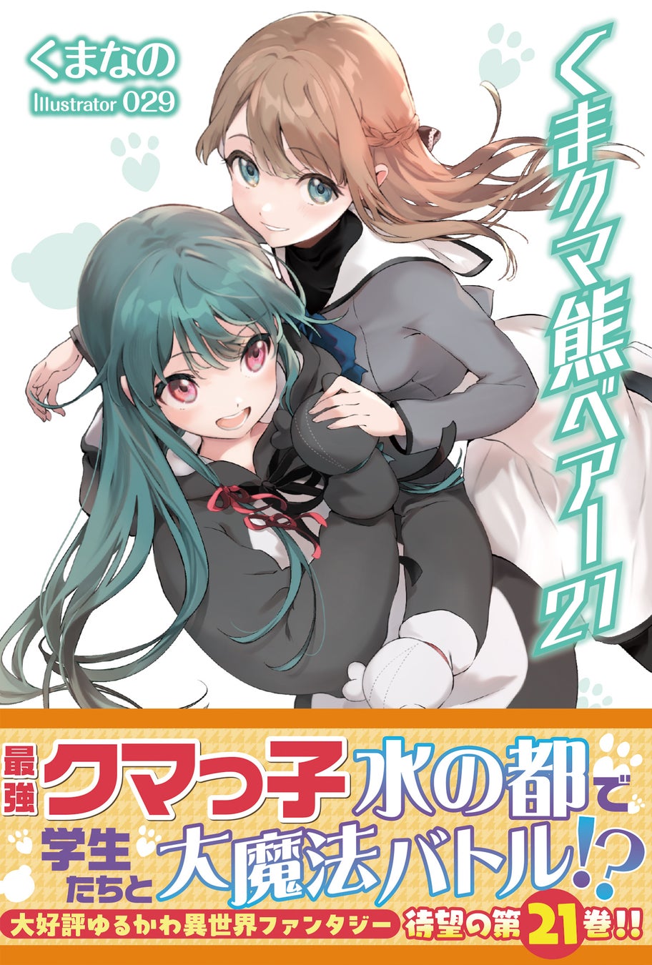 【ゆるかわ異世界ファンタジー・第21弾！】最強クマっ子、水の都で学生たちと大魔法バトル！？『くま　クマ　熊　ベアー 21』2/7(金)発売／PASH! ブックス