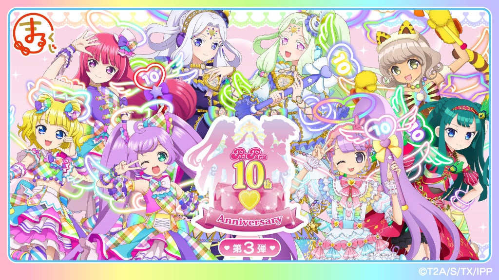 『まるくじ』にて、『プリパラ 10th Anniversary』新規描き下ろしグッズが当たるくじ第3弾の販売開始！