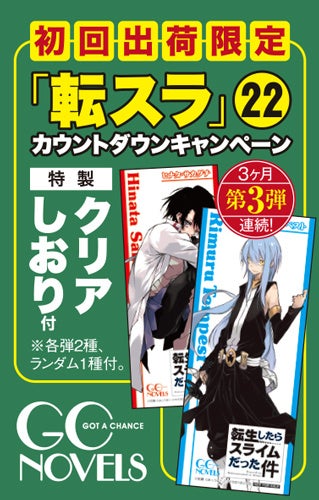 『転生したらスライムだった件 22』発売カウントダウンキャンペーン第３弾！転スラクリアしおりがもらえるフェアを開催！