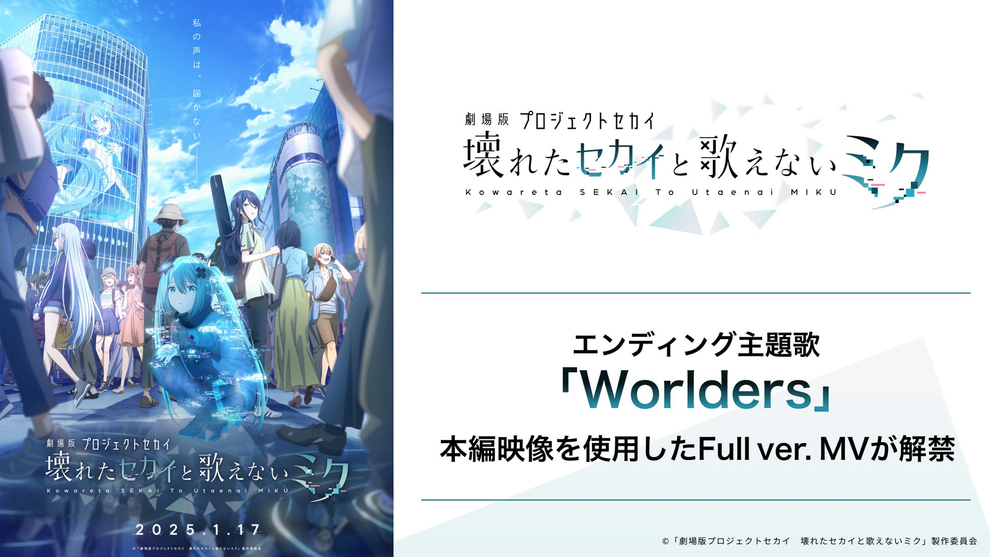 『劇場版プロジェクトセカイ』のエンディング主題歌「Worlders」、本編映像を使用したFull ver. MVが解禁！