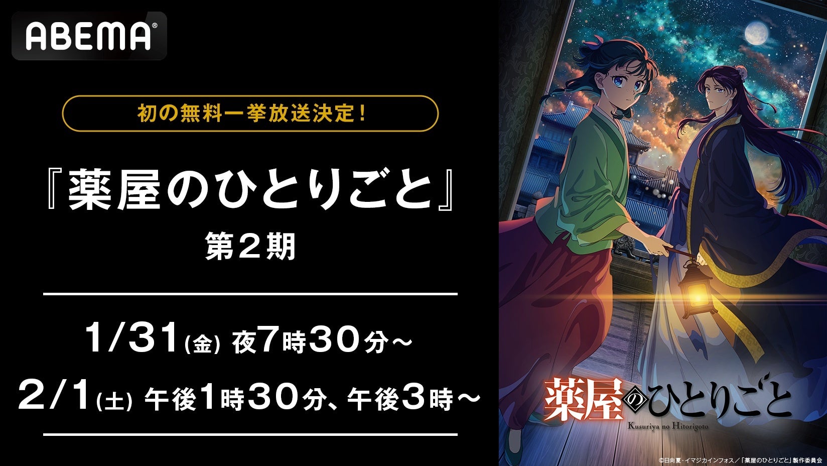 TVアニメ『薬屋のひとりごと』、「ABEMA」で1月31日（金）、2月1日（土）に第2期初の無料振り返り一挙放送が決定！第3話までを無料一挙放送