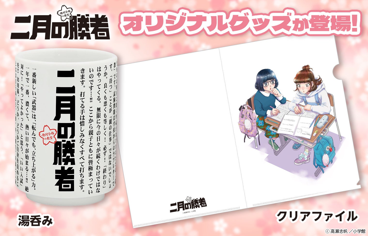 2月1日は中学受験本番！エール満載の「二月の勝者」オリジナルグッズが登場！