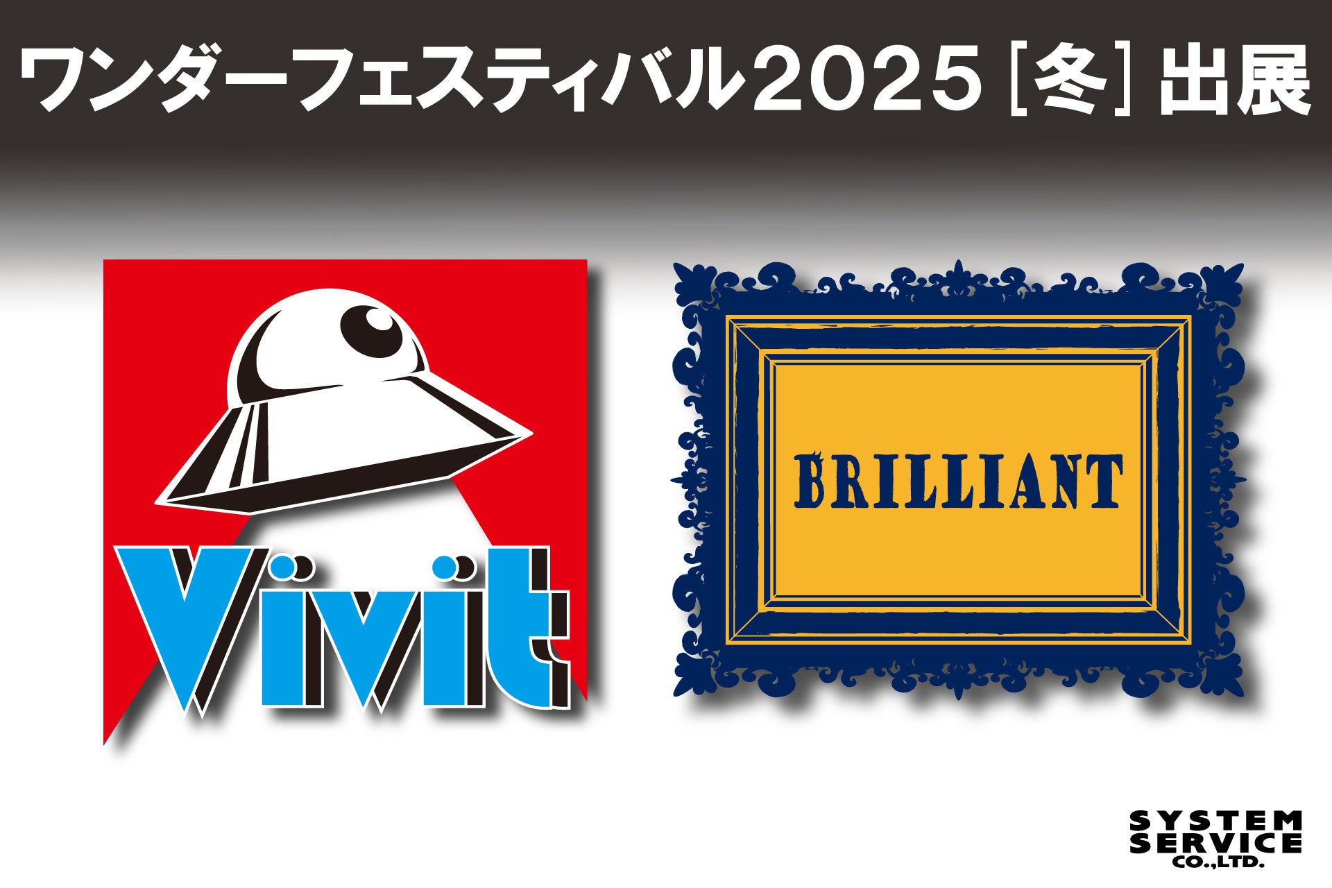 システムサービス株式会社がワンダーフェスティバル2025[冬]に出展！