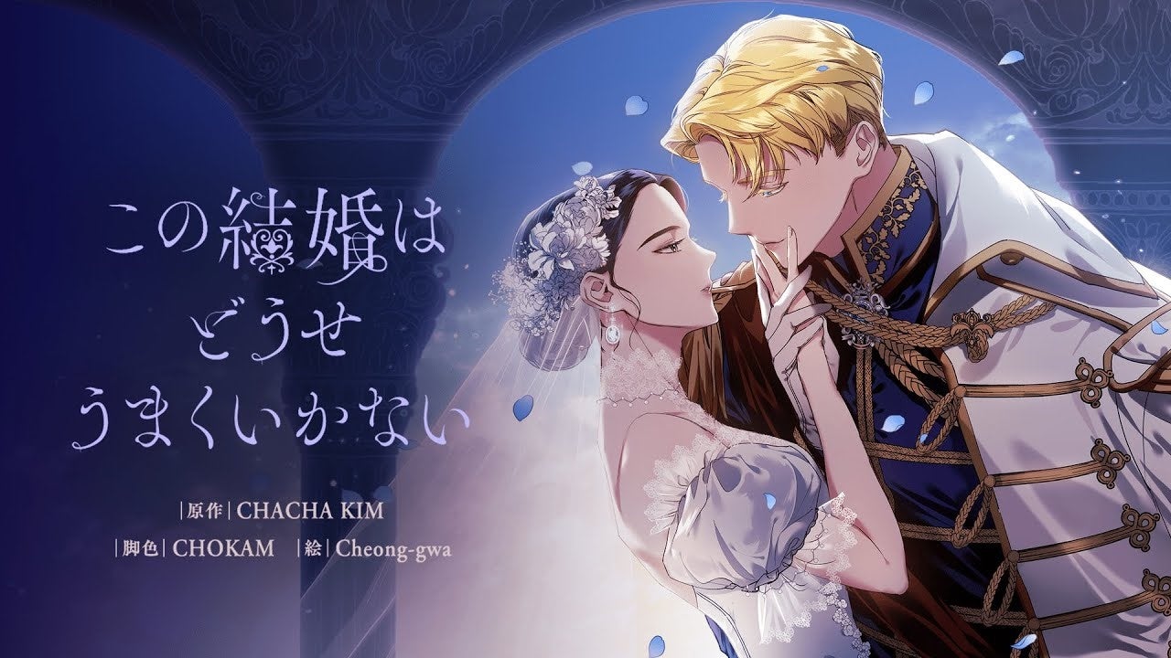 韓国DCCENTが手がけるウェブトゥーン作品『この結婚はどうせうまくいかない』がめちゃコミック「総合」＆「女性」ランキングで2冠達成！