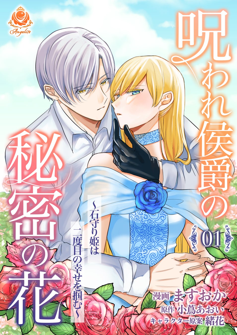 呪いを解く鍵は愛する人の…　ますおか『呪われ侯爵の秘密の花～石守り姫は二度目の幸せを掴む～』１～4話を1月30日（木）配信開始！