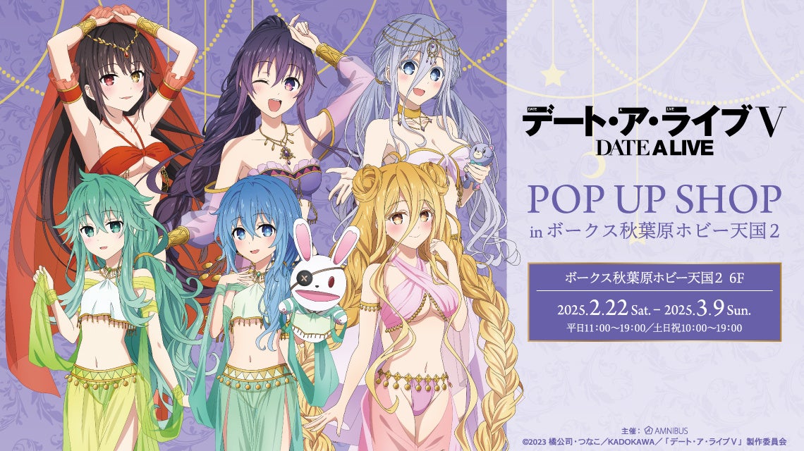 アニメ「デート・ア・ライブV」のイベント、アニメ「デート・ア・ライブV」 POP UP SHOP in ボークス秋葉原ホビー天国2の開催が決定！