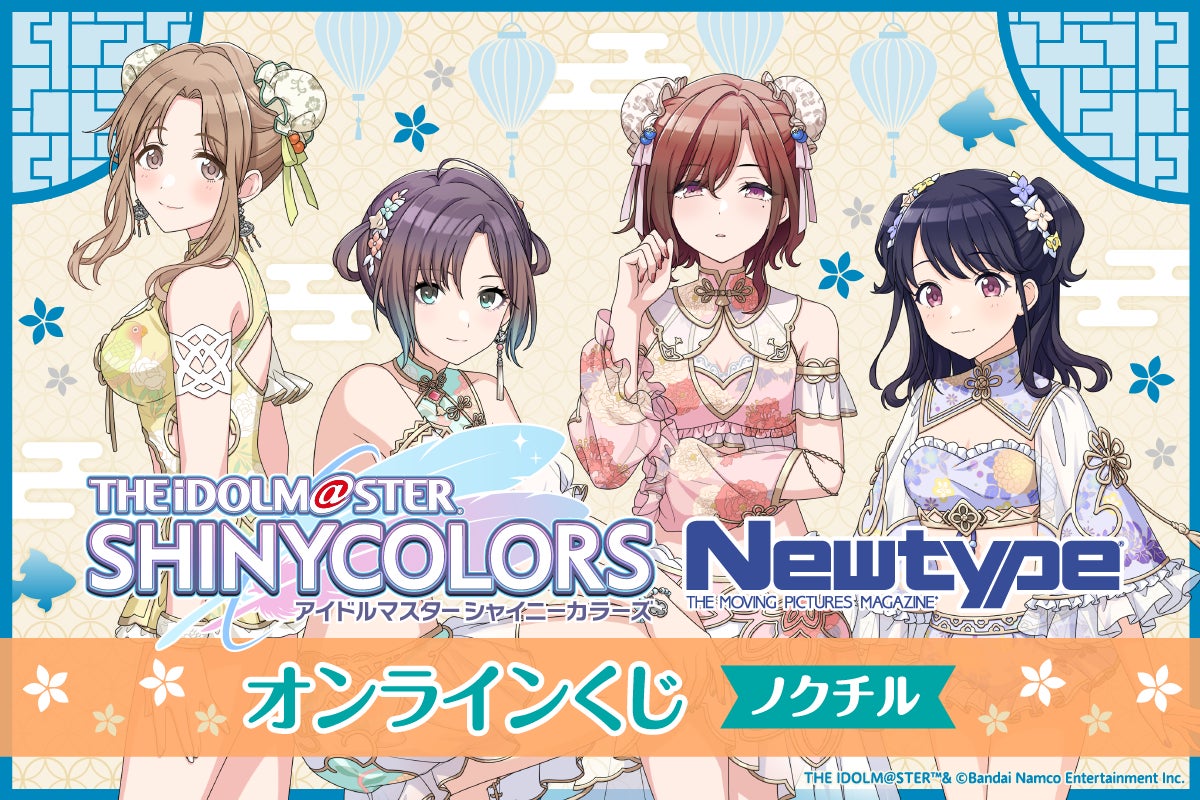 スタイルブックの撮り下ろしビジュアルを使用した「アイドルマスター シャイニーカラーズ Newtype オンラインくじ ノクチル」がくじ引き堂に登場！