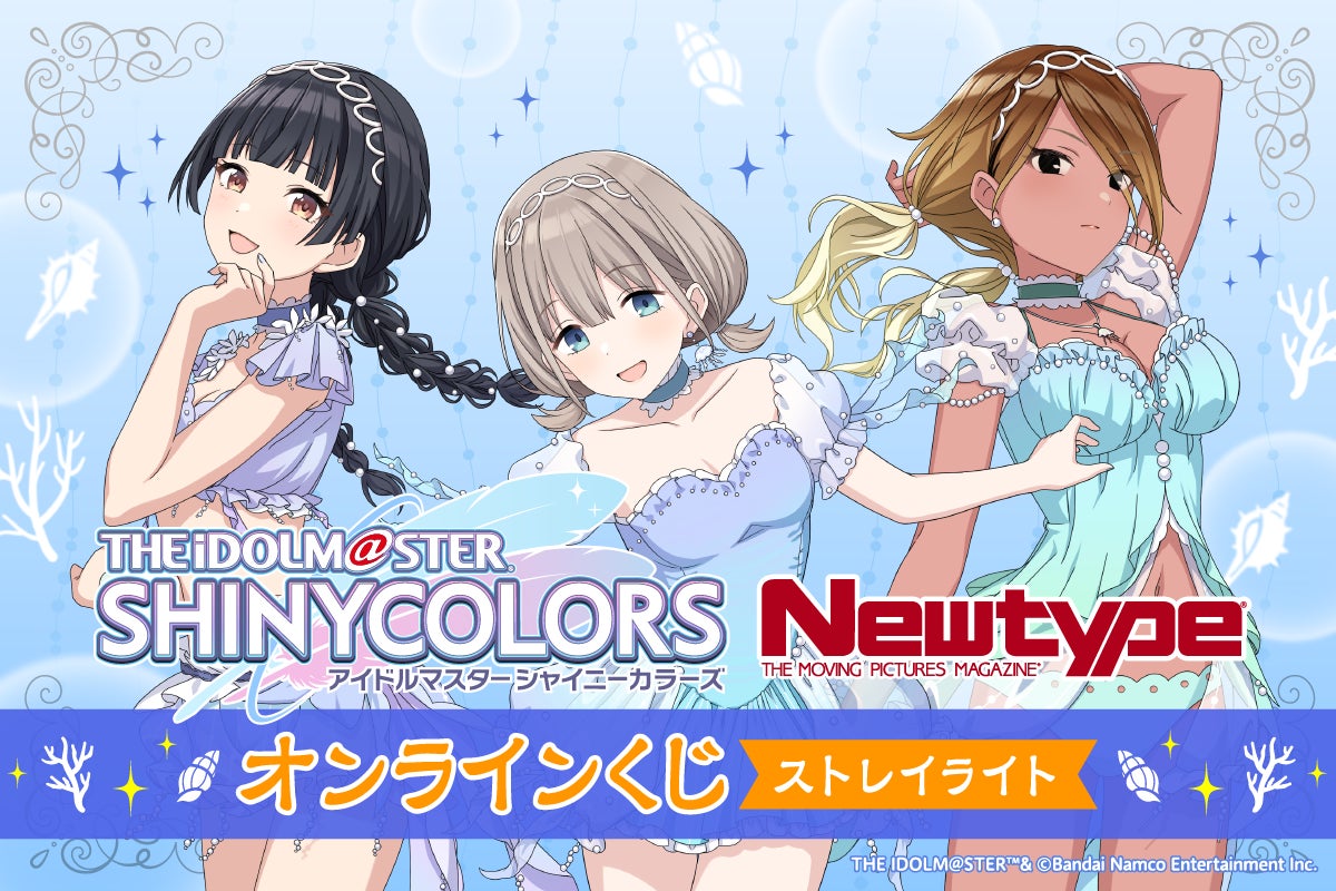 スタイルブックの撮り下ろしビジュアルを使用した「アイドルマスター シャイニーカラーズ Newtype オンラインくじ ストレイライト」がくじ引き堂に登場！