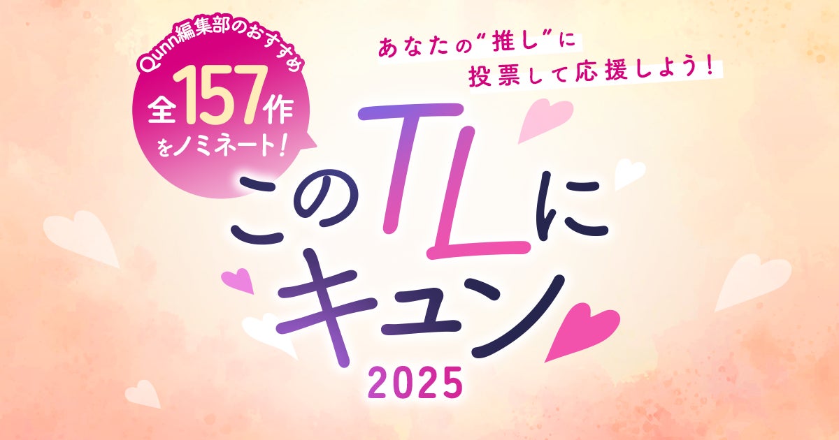 「このTLにキュン♡ 2025」に、貧乳OLと脇フェチ男子の湿度の高めのエロラブコメディ『ちっぱい先輩はヤバフェチ後輩に捕まりまして』がノミネート！