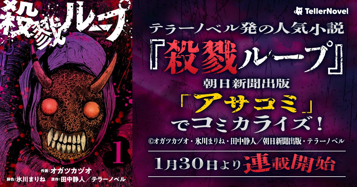 テラーノベル発の人気小説『殺戮ループ』が朝日新聞出版「アサコミ」でコミカライズ！1月30日より連載開始