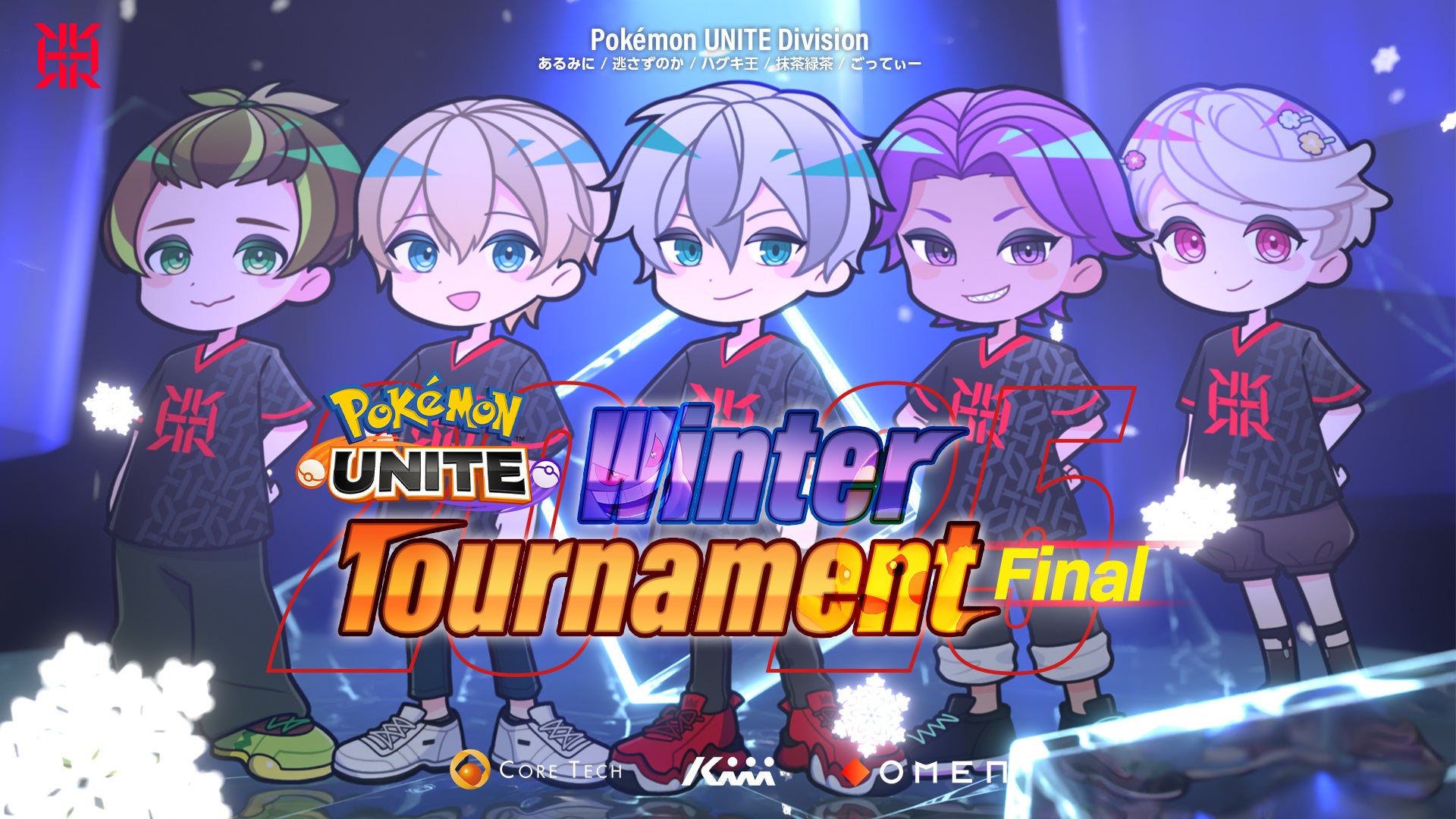 プロeスポーツチーム「REIGNITE」ポケモンユナイト部門が、『Pokémon UNITE Winter Tournament Final』に出場！