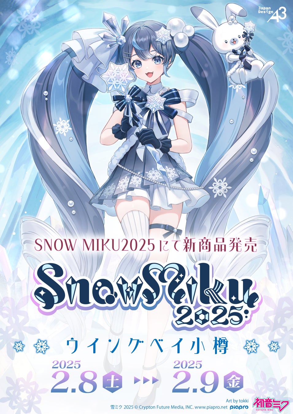 『SNOW MIKU 2025』で雪ミクの新作グッズが発売！　さらに初音ミクと〇〇のコラボも決定!!