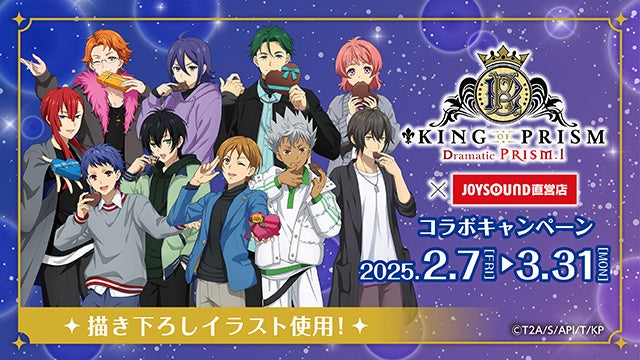 2/7(金)より「KING OF PRISM」とのコラボキャンペーン開催！描き下ろしイラスト等を使用したカラオケコラボルームが東京・大阪にOPEN!!