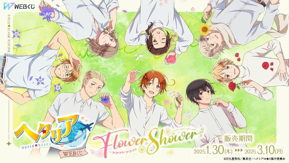 アニメ「ヘタリア World★Stars」の描き下ろし限定グッズが当たる！アニメ「ヘタリア World★Stars」WEBくじ『Flower Shower』販売開始！